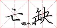 田英章亡缺楷书怎么写