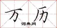 田英章万历楷书怎么写