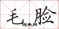田英章毛脸楷书怎么写