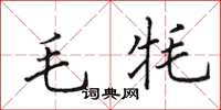 田英章毛牦楷书怎么写