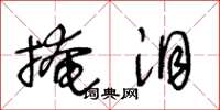 王冬龄掩泪草书怎么写