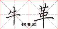 田英章牛革楷书怎么写