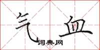 田英章气血楷书怎么写