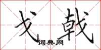 田英章戈戟楷书怎么写