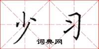 田英章少习楷书怎么写