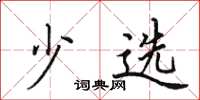 田英章少选楷书怎么写