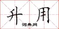 田英章升用楷书怎么写