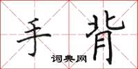 田英章手背楷书怎么写