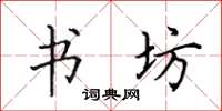 田英章书坊楷书怎么写
