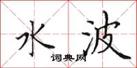 田英章水波楷书怎么写