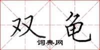 田英章双龟楷书怎么写