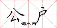 田英章公户楷书怎么写