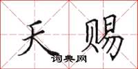 田英章天赐楷书怎么写