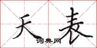 田英章天表楷书怎么写