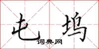 田英章屯坞楷书怎么写