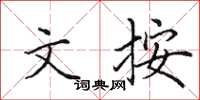 田英章文按楷书怎么写