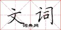 田英章文词楷书怎么写