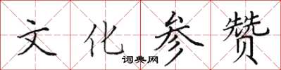 田英章文化参赞楷书怎么写