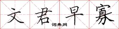 田英章文君早寡楷书怎么写