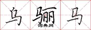田英章乌骊马楷书怎么写
