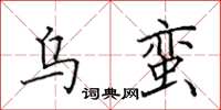 田英章乌蛮楷书怎么写