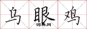 田英章乌眼鸡楷书怎么写