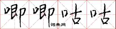 钱沛云唧唧咕咕行书怎么写