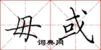 田英章毋或楷书怎么写