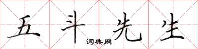 田英章五斗先生楷书怎么写