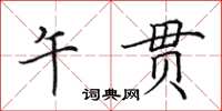 田英章午贯楷书怎么写