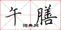 田英章午膳楷书怎么写