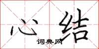 田英章心结楷书怎么写