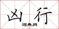 田英章凶行楷书怎么写