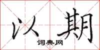 田英章以期楷书怎么写