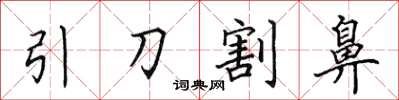 田英章引刀割鼻楷书怎么写