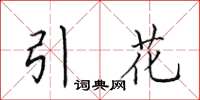 田英章引花楷书怎么写