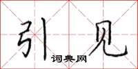 田英章引见楷书怎么写
