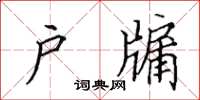 田英章户牖楷书怎么写