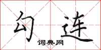 田英章勾连楷书怎么写