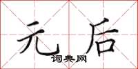 田英章元后楷书怎么写