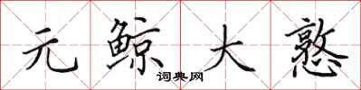 田英章元鲸大憝楷书怎么写