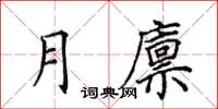 田英章月廪楷书怎么写