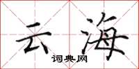 田英章云海楷书怎么写