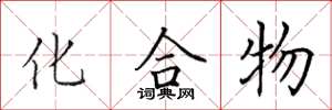 田英章化合物楷书怎么写