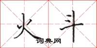 田英章火斗楷书怎么写