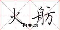 田英章火舫楷书怎么写