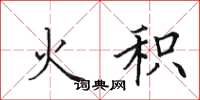 田英章火积楷书怎么写