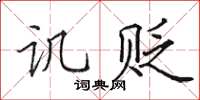 田英章讥贬楷书怎么写