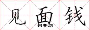 田英章见面钱楷书怎么写