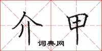 田英章介甲楷书怎么写